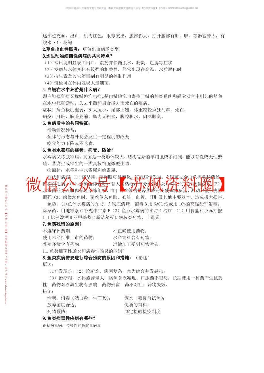 水生动物疾病学